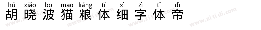 胡晓波猫粮体 细字体转换